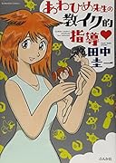 あわひめ先生の教イク的指導▼