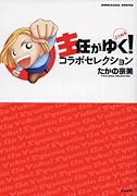 主任がゆく!よりぬき コラボセレクション