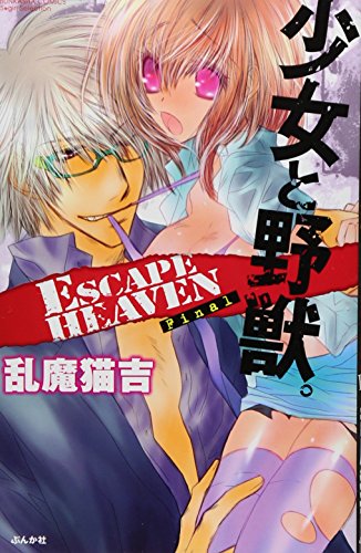 少女と野獣。ESCAPE HEAVEN Final