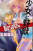 少女と野獣。ESCAPE HEAVEN Final