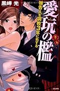 愛玩の檻 被告人を調教3年に処する