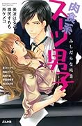 肉食系スーツ男子 ふしだらな残業