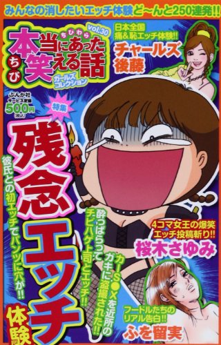 ちび本当にあった笑える話ガールズコレクション 30