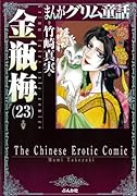 まんがグリム童話(金瓶梅 23)