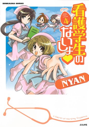 看護学生のないしょ? 4