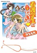 看護学生のないしょ? 4