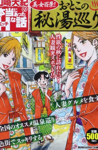 山崎大紀の本当にあったHな話(美女百景!おとこの秘湯巡り)の表紙