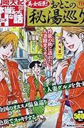 山崎大紀の本当にあったHな話 美女百景! おとこの秘湯巡り