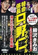 特命係長只野仁ファイナル 消えたエリート部長編