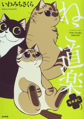 ねこ道楽 なかよし