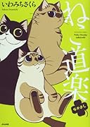 ねこ道楽 なかよし