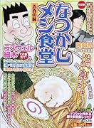 なつかしメシ食堂 青春の味