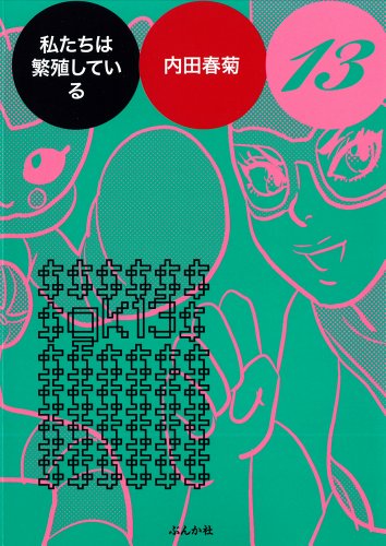 私たちは繁殖している 13