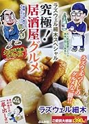 ラズウェル細木スペシャル 究極! 居酒屋グルメ