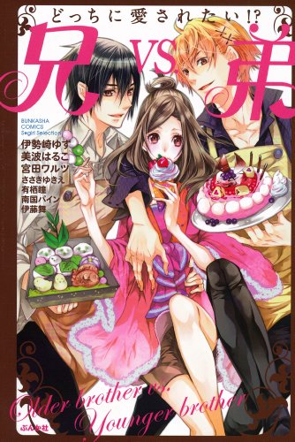 どっちに愛されたい!? 兄VS.弟