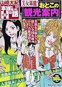 山崎大紀の本当にあったHな話 美女堪能! おとこの観光案内