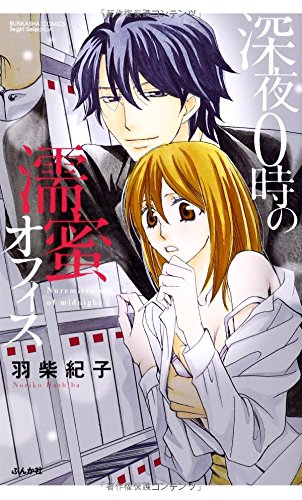 深夜0時の濡蜜オフィス