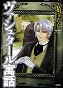 ヴァシュタール寓話