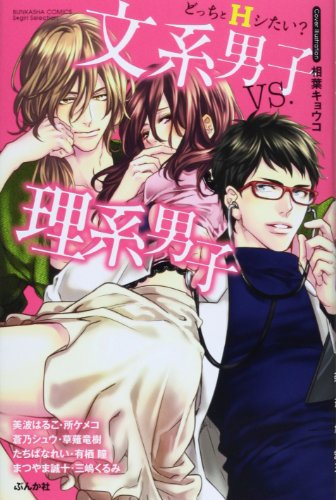 どっちとHシたい?文系男子vs.理系男子