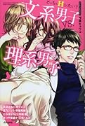 どっちとHシたい?文系男子vs.理系男子