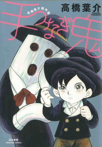 高橋葉介傑作集 手つなぎ鬼