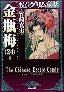 まんがグリム童話(金瓶梅 24)