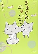 きまぐれニャンコ