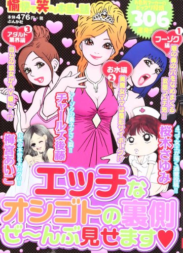 愉快で笑える本当の話 エッチなオシゴトの裏側ぜ〜んぶ見せます・