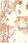 僕はきみの餌食 1