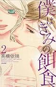 僕はきみの餌食 2(完)