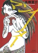 高橋葉介傑作集 マンイーター