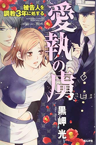 愛執の虜 被告人を調教3年に処する
