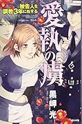 愛執の虜 被告人を調教3年に処する