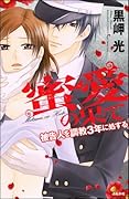 蜜愛の果て 被告人を調教3年に処する