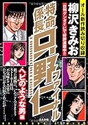 特命係長只野仁ファイナル ヘビのような男編
