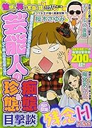 愉快で笑える本当の話 芸能人の痴態&珍態目撃談