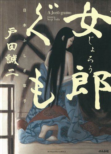 女郎ぐも 日本ふしぎ草子