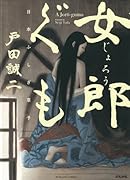 女郎ぐも 日本ふしぎ草子