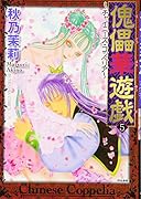 傀儡華遊戯〜チャイニーズ・コッペリア〜 5(完)