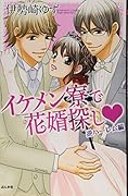 イケメン寮で花婿探し・ 逆ハー◯ム編