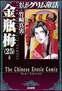 まんがグリム童話(金瓶梅 25)