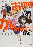 お嬢様かんぱにぃ(仮)