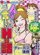 愉快で笑える本当の話 人には言えないHな話