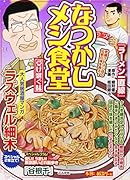 なつかしメシ食堂 受け継ぐ味