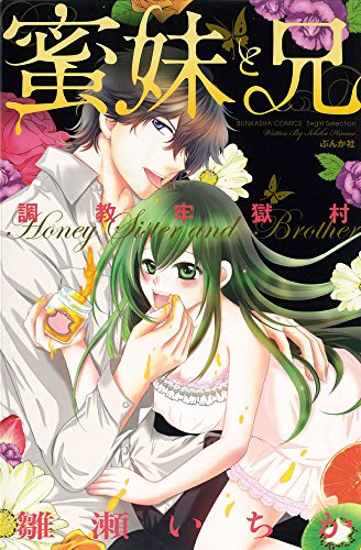 蜜妹と兄 調教牢獄村