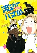 流されて八丈島 おひとり島ぐらし7年め