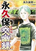 永久保交幽録 沖縄編