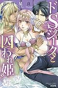 ドSシークと囚われ姫