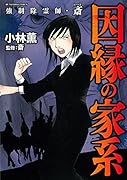 強制除霊師・斎 因縁の家系