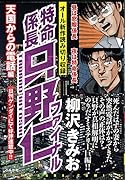 特命係長只野仁ファイナル 天国からの電話編